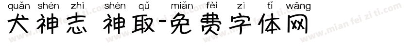 犬神志 神取字体转换
